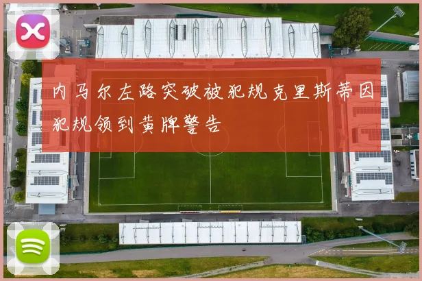 内马尔左路突破被犯规克里斯蒂因犯规领到黄牌警告