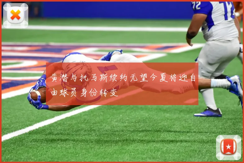 黄潜与托马斯续约无望今夏将迎自由球员身份转变