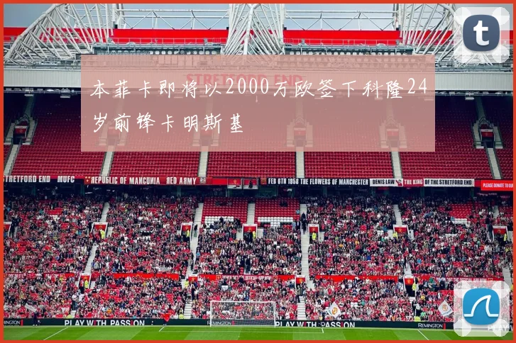 本菲卡即将以2000万欧签下科隆24岁前锋卡明斯基