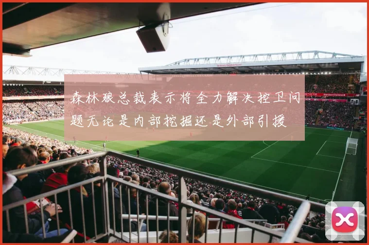 森林狼总裁表示将全力解决控卫问题无论是内部挖掘还是外部引援