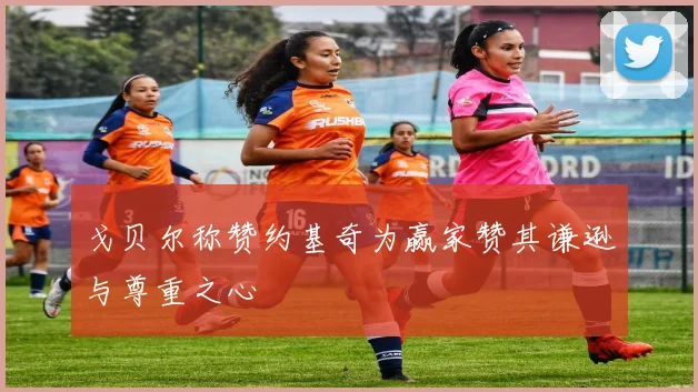 戈贝尔称赞约基奇为赢家赞其谦逊与尊重之心