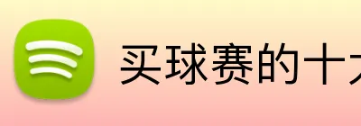 买球赛的十大平台 logo